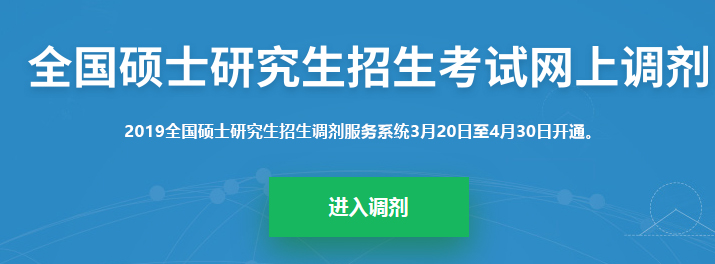 2019考研調(diào)劑系統(tǒng)正式開啟!調(diào)劑志愿36h內(nèi)不允許修改